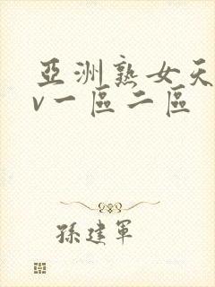 亚洲熟女天堂av一区二区