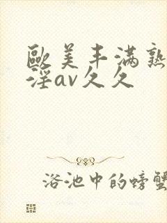 欧美丰满熟妇乱淫av久久封面