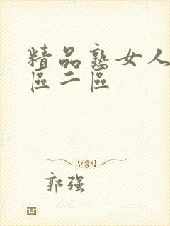 精品熟女人妻一区二区封面