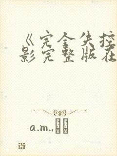 《完全失控》电影完整版在线观看