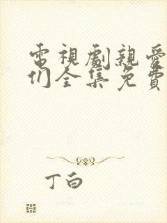 电视剧亲爱的他们全集免费观看高清封面