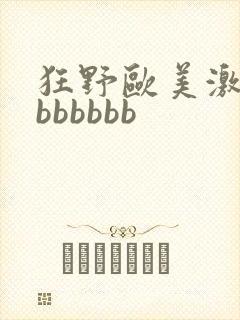 狂野欧美激情性bbbbbb