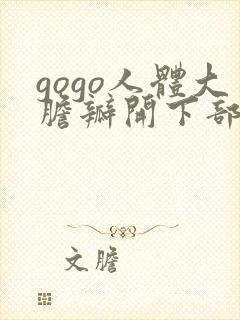 gogo人体大胆瓣开下部2封面