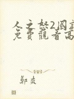 人之怒2国语版免费观看高清封面