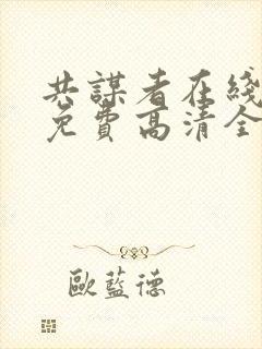 共谋者在线观看免费高清全集