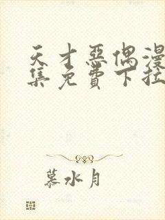 天才恶偶漫画全集免费下拉式