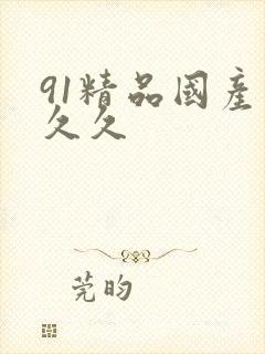 91精品国产久久久