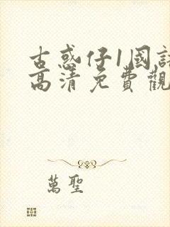 古惑仔1国语版高清免费观看