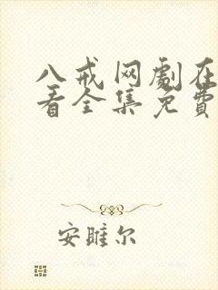 八戒网剧在线观看全集免费封面