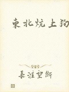 东北炕上狗儿