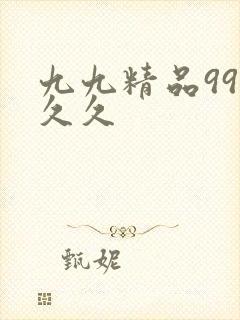 九九精品99久久久