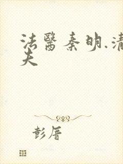 法医秦明.清道夫