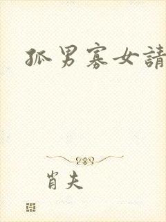 孤男寡女请关灯