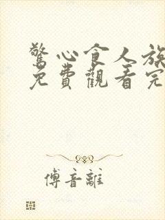 惊心食人族重生免费观看完整版高清在线播放