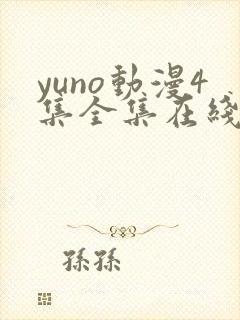 yuno动漫4集全集在线观看封面