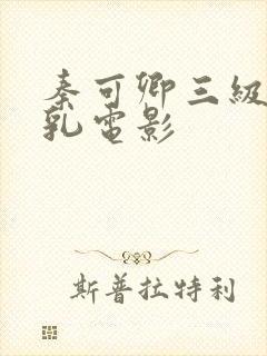 秦可卿三级露全乳电影封面