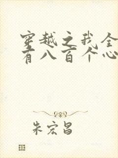 穿越之我全家都有八百个心眼子免费阅读