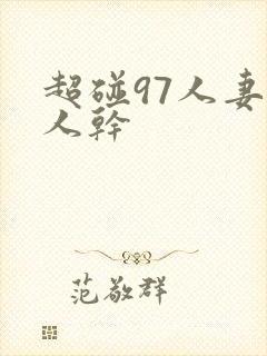 超碰97人妻人人干