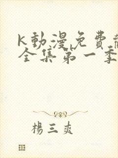 k动漫免费观看全集第一季