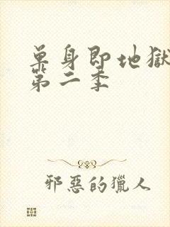 单身即地狱综艺第二季