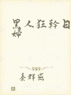 黑人狂干日本少妇