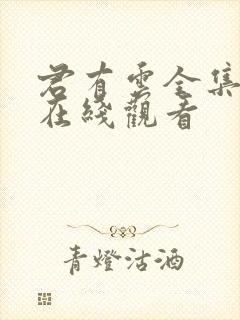 君有云全集免费在线观看