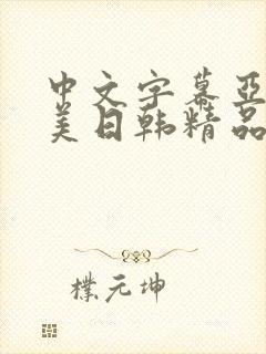 中文字幕亚洲欧美日韩精品