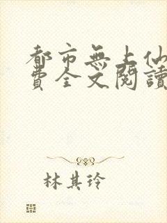 都市无上仙尊免费全文阅读