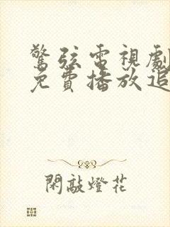 惊弦电视剧全集免费播放追剧网