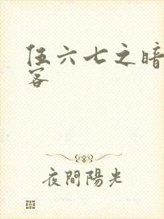 伍六七之暗影刺客封面