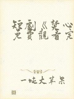 短剧《焚心决》免费观看完整版