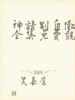 神请别自傲动漫全集免费观看高清