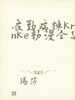 夜勤病栋kranke动漫全集免费观看封面