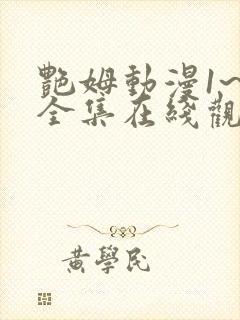 艳姆动漫1~6全集在线观看免费