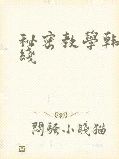 秘密教学韩漫在线