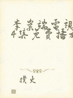 李崇端电视剧24集免费播放