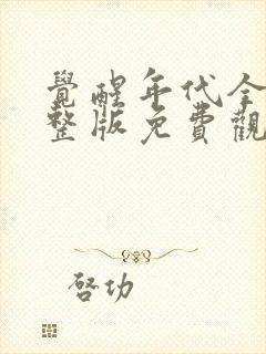 觉醒年代全集完整版免费观看高清