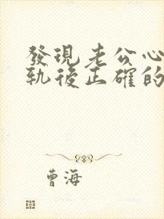 发现老公心理出轨后正确的处理方式