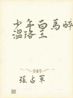 少年白马醉春风温珞玉