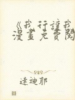 《我行让我上》漫画免费阅读