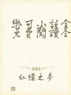 乐可小说金银花免费阅读全文在线阅封面