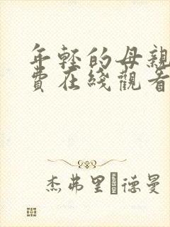 年轻的母亲2免费在线观看