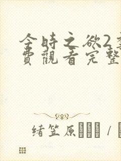 今时之欲2季免费观看完整版