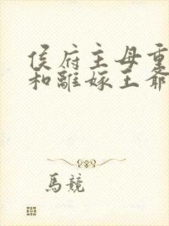 侯府主母重生后和离嫁王爷在线观看