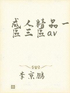 成人精品一区二区三区av