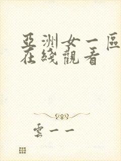 亚洲女一区二区在线观看