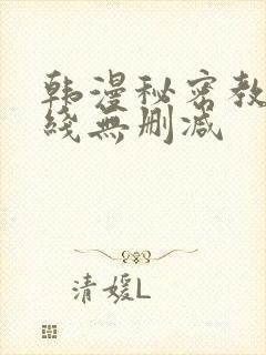 韩漫秘密教学在线无删减