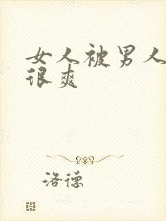 女人被男人操的很爽封面