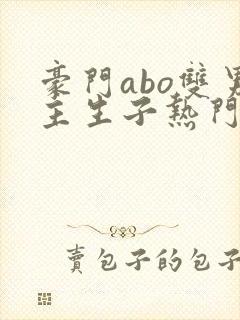 豪门abo双男主生子热门文