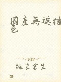 国产无遮挡裸体色